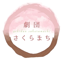 劇団さくらまち