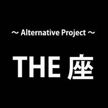 ～Alternative Project～THE 座