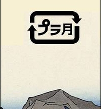 プラスティックな月