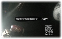 和太鼓松村組北海道公演事務局