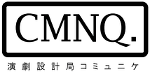 演劇設計局コミュニケ