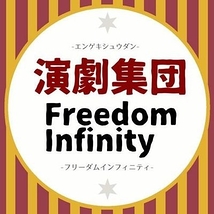 演劇集団FREEDOM INFINITY