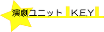 演劇ユニットK.E.Y