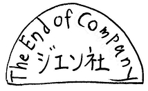 The end of company ジエン社