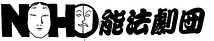 能法劇団 Noho Theatre Group
