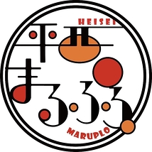 平西まるぷろ。