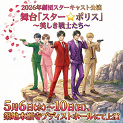 特定非営利活動法人 劇団スターキャスト