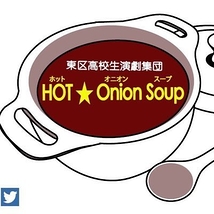 東区高校生演劇集団 HOT☆Onion Soup