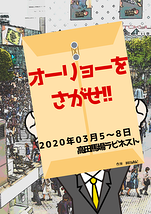 オーリョーをさがせ！！