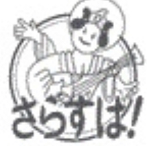 劇団さらすば！