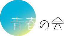 青春の会