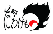 劇団たわけもの