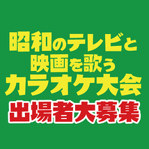 昭和のテレビと映画を歌うカラオケ大会実行委員会