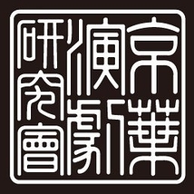 京葉演劇研究會