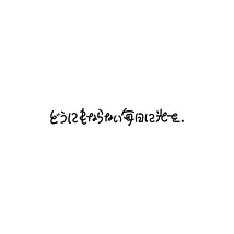 演劇企画　どうにもならない毎日に光を。