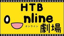 HTBonライン劇場