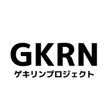 ゲキリンプロジェクト