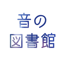 音の図書館