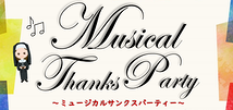 Musical Thanks Party運営事務局