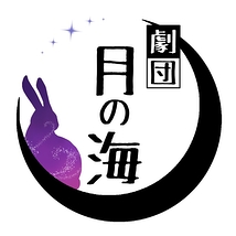 劇団　月の海