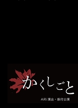 AiRi演出・振付公演「かくしごと」