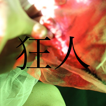 演劇企画「狂人」