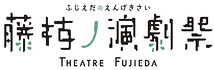 藤枝ノ演劇祭