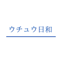 ウチュウ日和