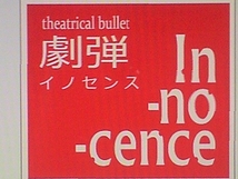 劇弾In-no-cence