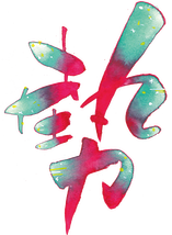 勢いありすぎーず