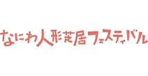 なにわ人形芝居フェスティバル