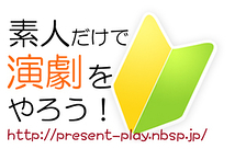 素人だけで演劇をやろう!