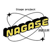 演劇企画NAGASE