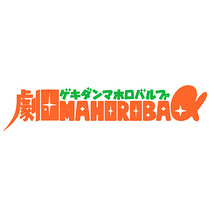 劇団MAHOROBA+α