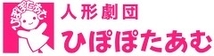 人形劇団ひぽぽたあむ