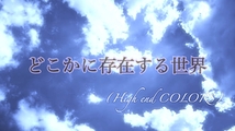 どこかに存在する世界 (High end COLORS)