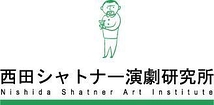 西田シャトナー演劇研究所