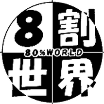 8割世界【19日20日、愛媛公演!!】