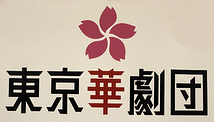 華劇団