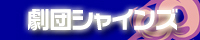 劇団シャインズ