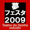 テアトロ　ド　ソーニョ企画　夢フェスタ2009