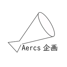 Aercs企画