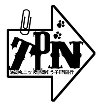 演劇ユニット福岡ゆう子TPN銀行