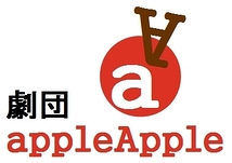 劇団appleApple