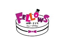 FELLOWS仲間・子どもミュージカル