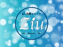演劇ユニットziu