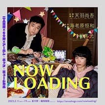 ミュージカル「NOW LOADING」製作委員会