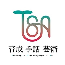 育成×手話×芸術プロジェクト
