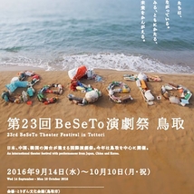 BeSeTo演劇祭