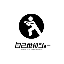 自己批判ショー